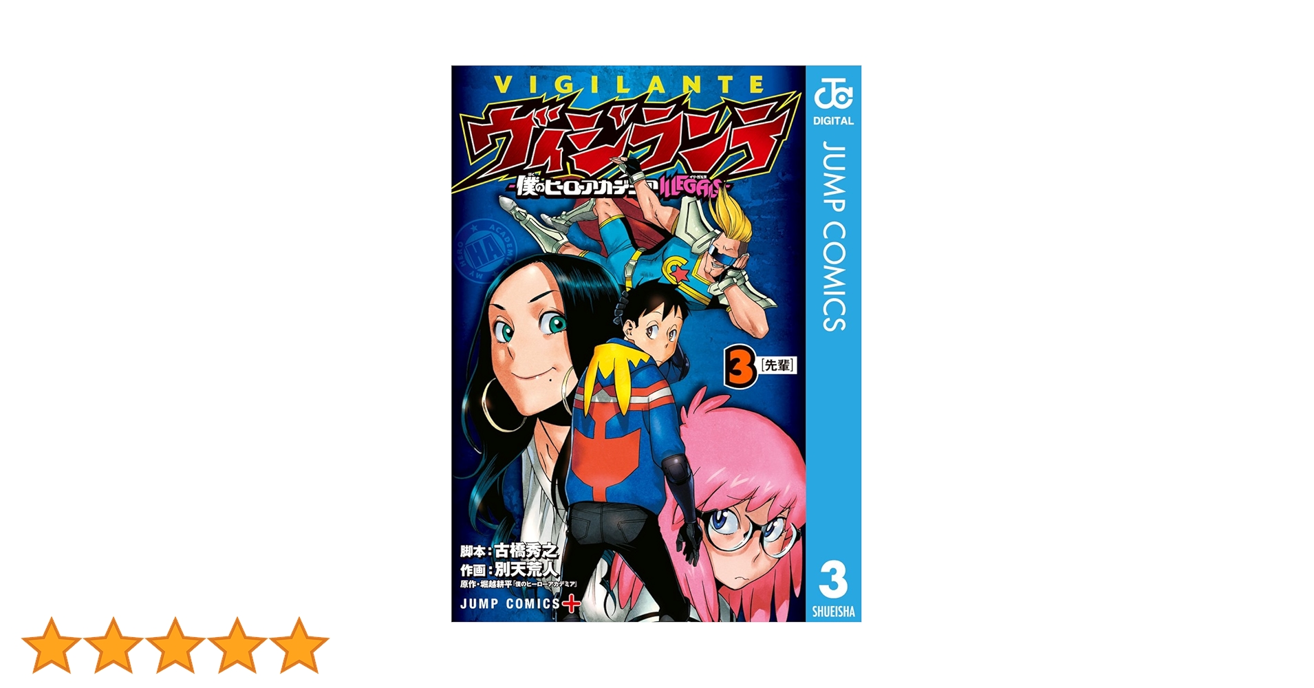 Amazon.co.jp: ヴィジランテ-僕のヒーローアカデミア ILLEGALS